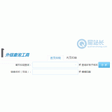 惠民网站外链查询工具