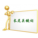 惠民SEO如何布局长尾关键词