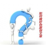 惠民赵旭隆:seo伪原创文章是如何做出来的