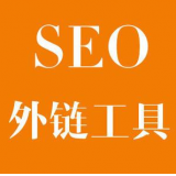 惠民SEO优化中外链工具对网站有着怎样的作用