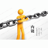 惠民内部链接建设的注意事项。